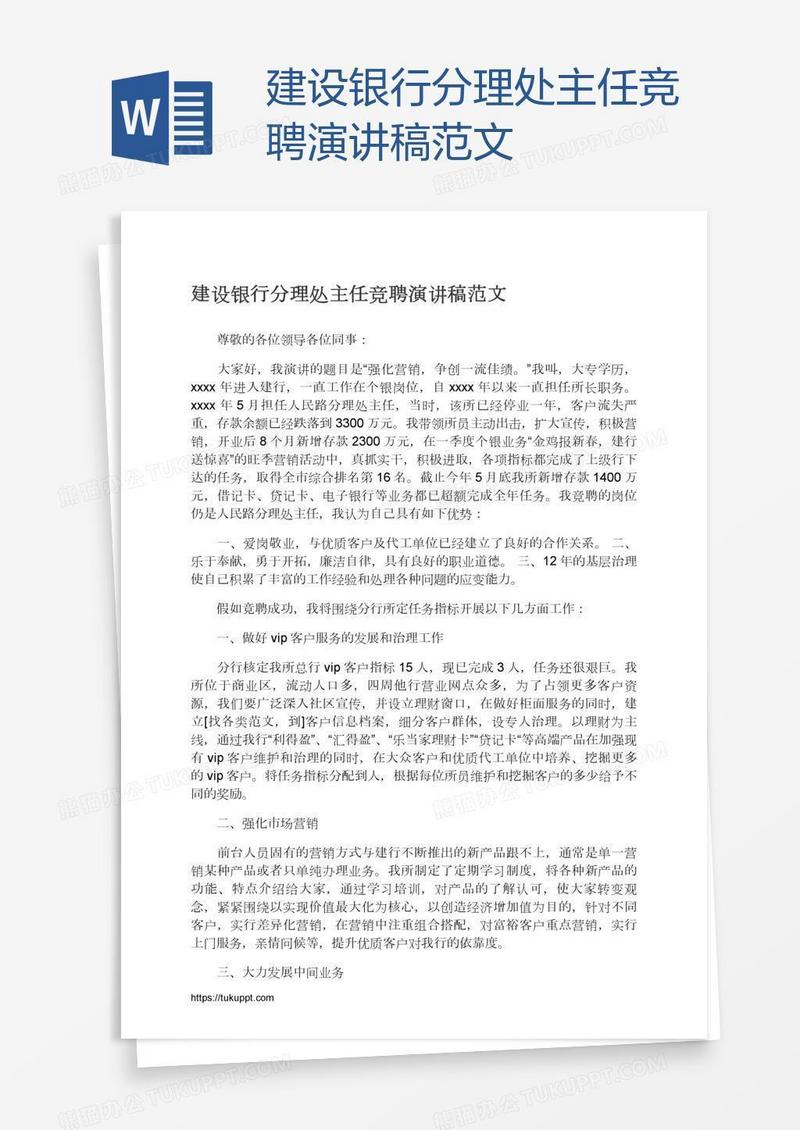 建设银行分理处主任竞聘演讲稿范文