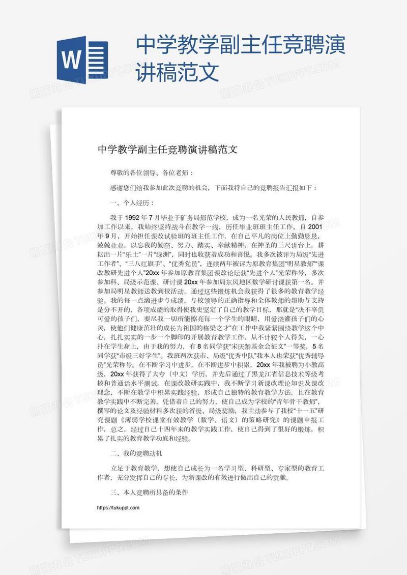 中学教学副主任竞聘演讲稿范文