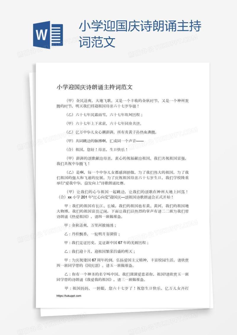 小学迎国庆诗朗诵主持词范文