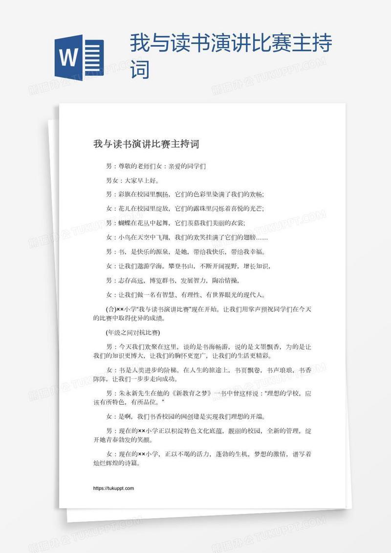 我与读书演讲比赛主持词