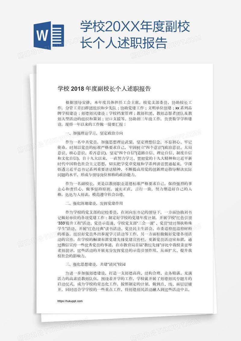 学校20XX年度副校长个人述职报告