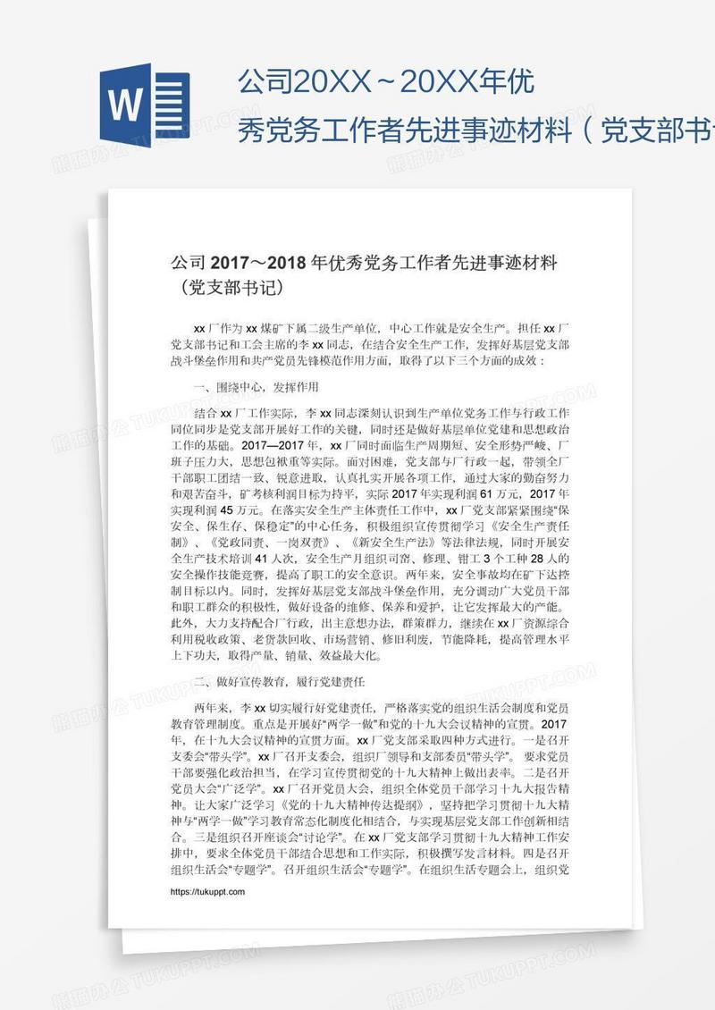 优秀党务工作者先进事迹材料（党支部书记）