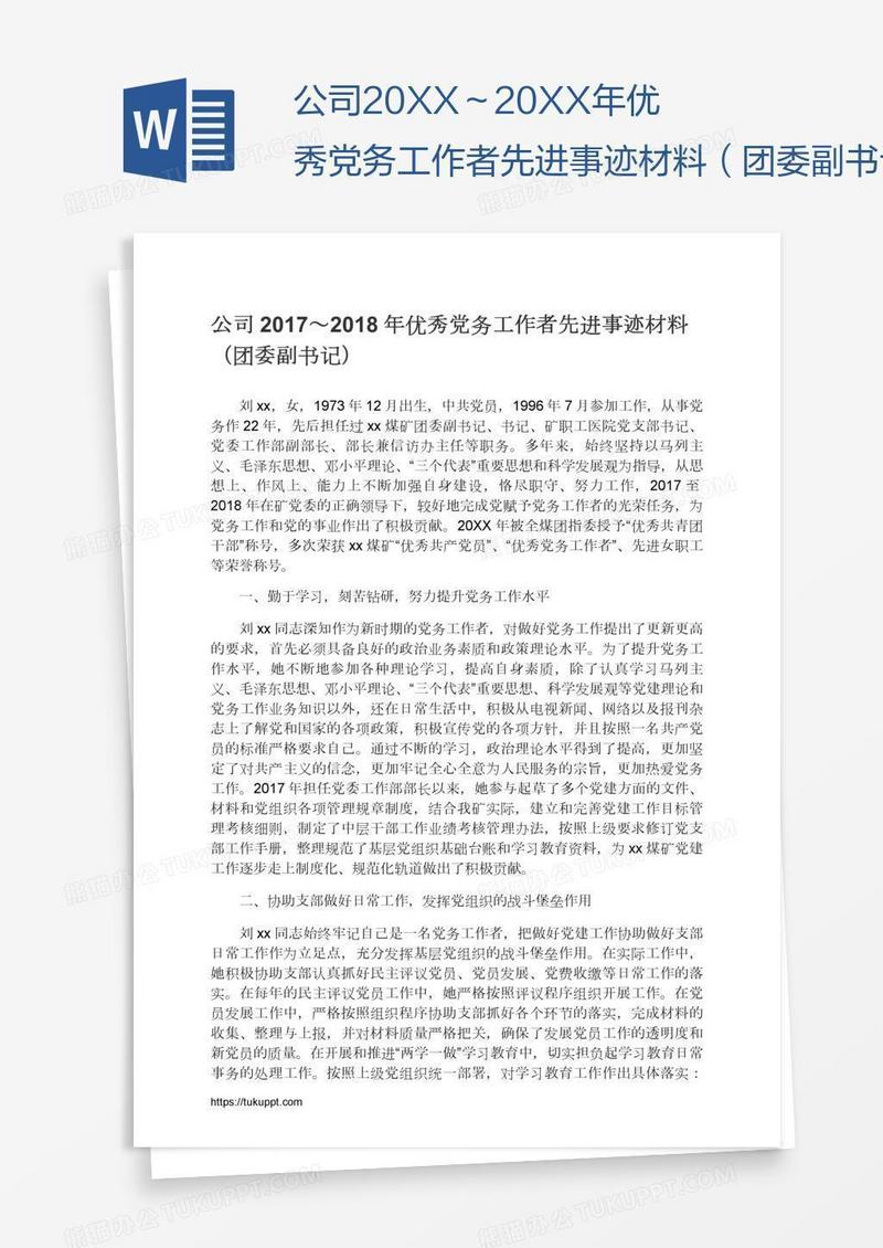 公司优秀党务工作者先进事迹材料（团委副书记）