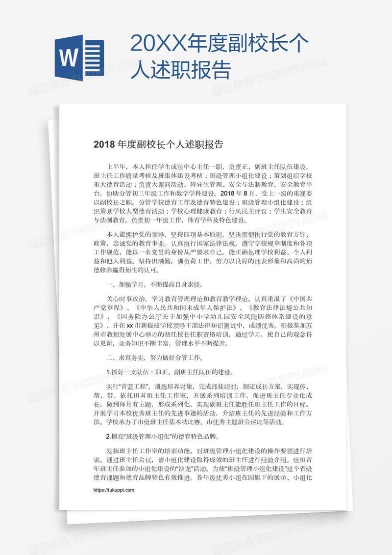 度副校长个人述职报告