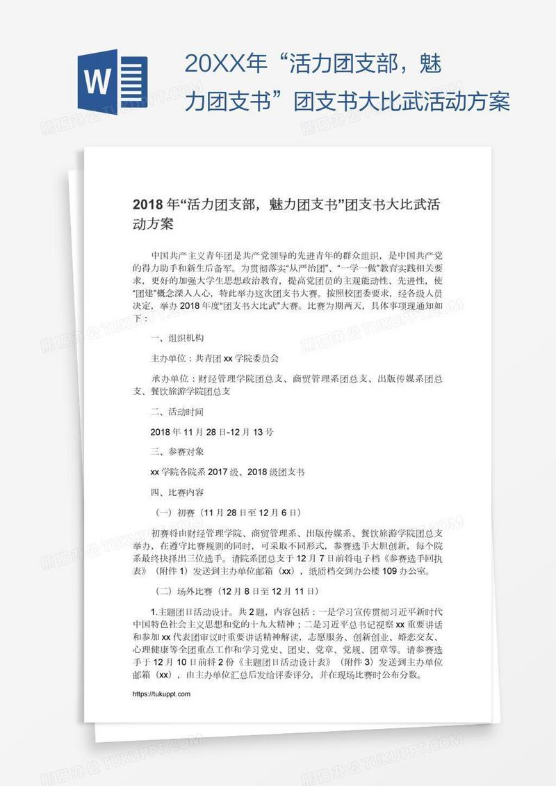 “活力团支部，魅力团支书”团支书大比武活动方案