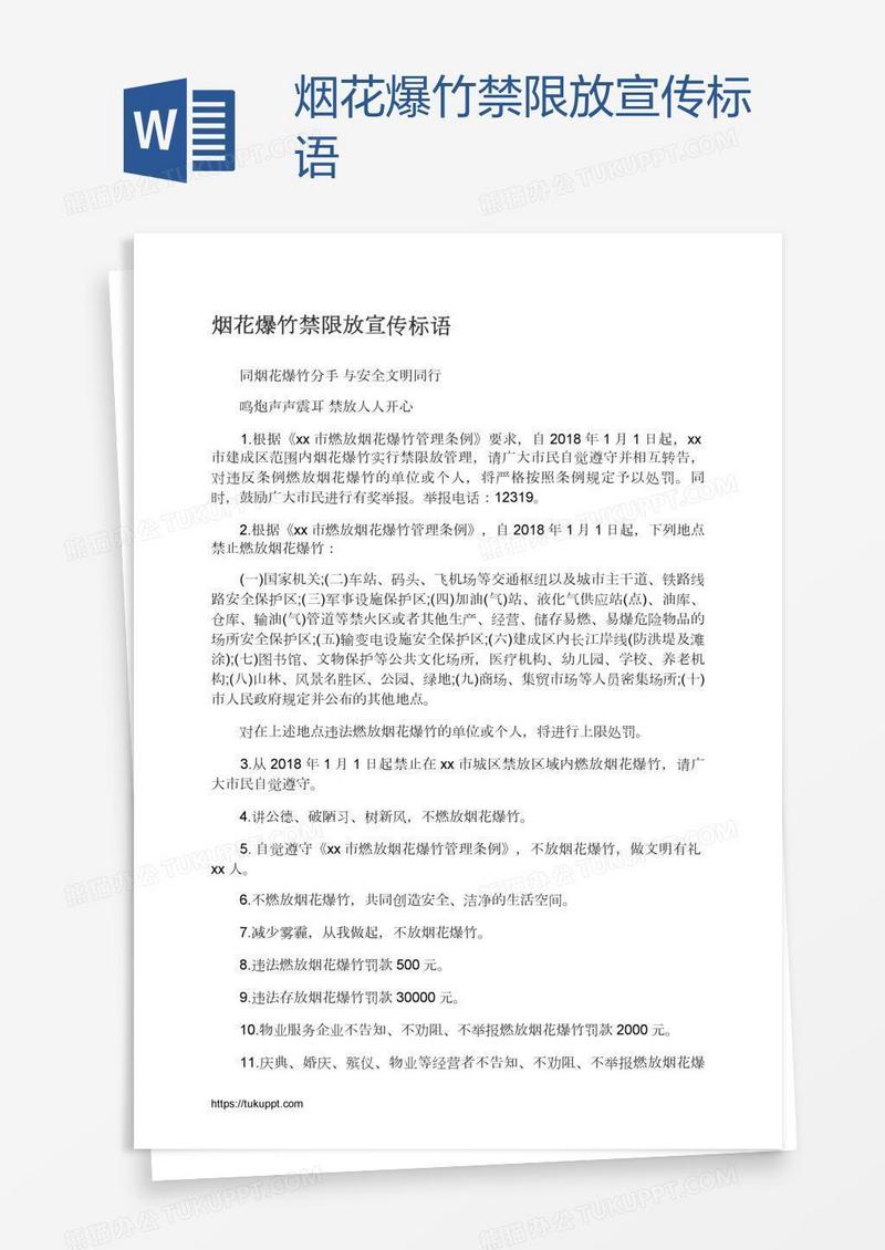 烟花爆竹禁限放宣传标语