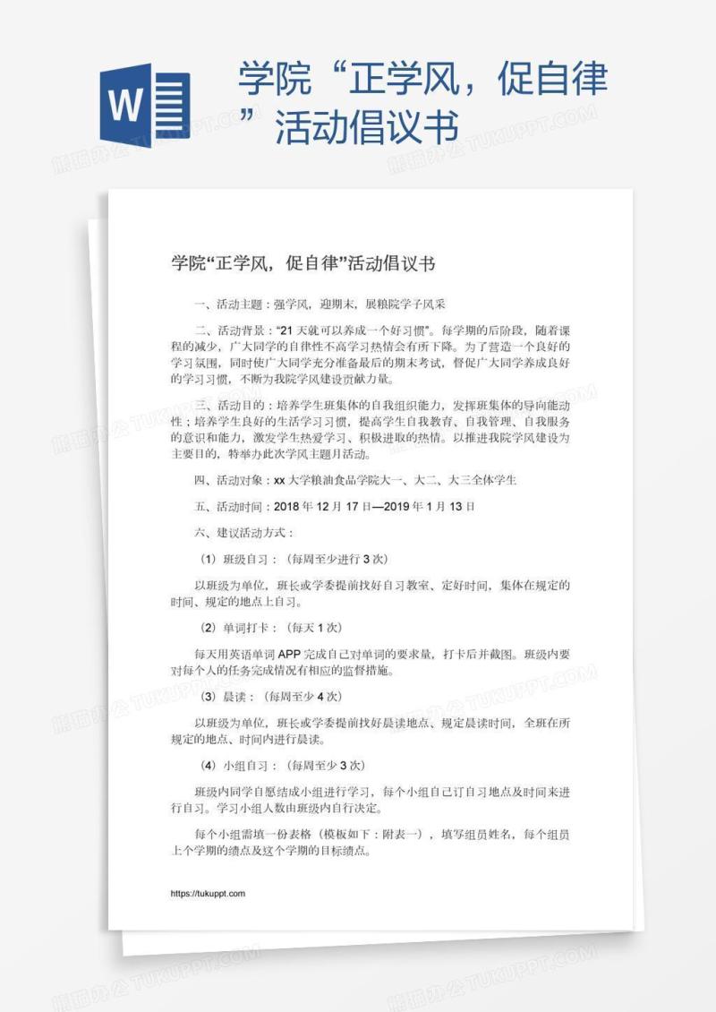学院“正学风，促自律”活动倡议书
