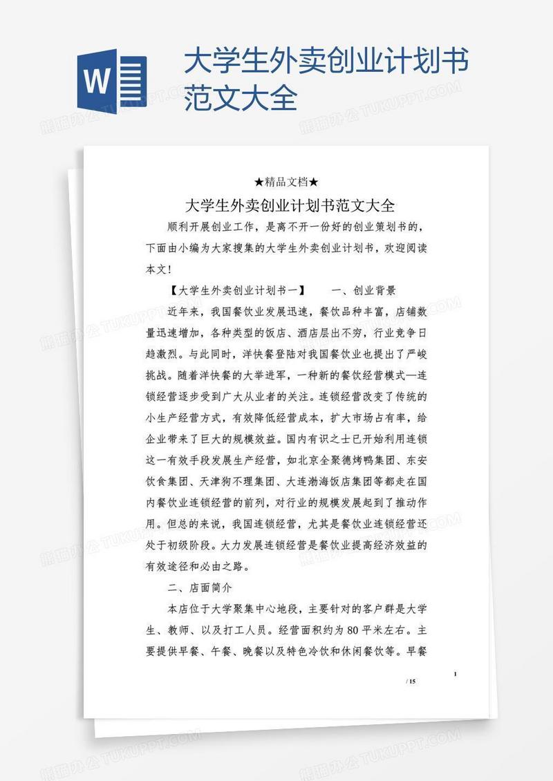 大学生外卖创业计划书范文大全