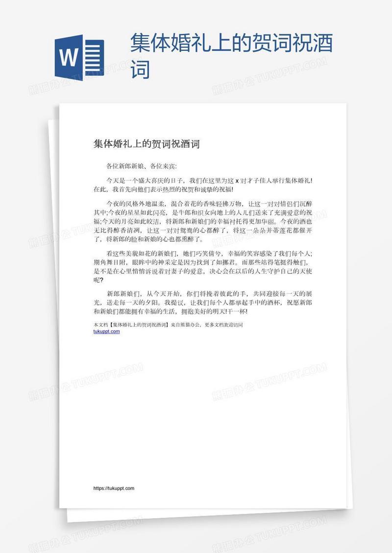 集体婚礼上的贺词祝酒词