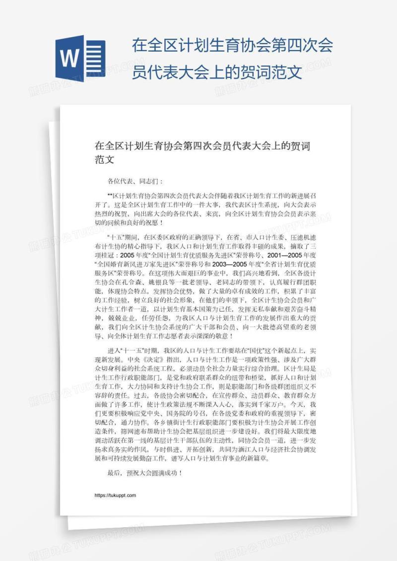 在全区计划生育协会第四次会员代表大会上的贺词范文