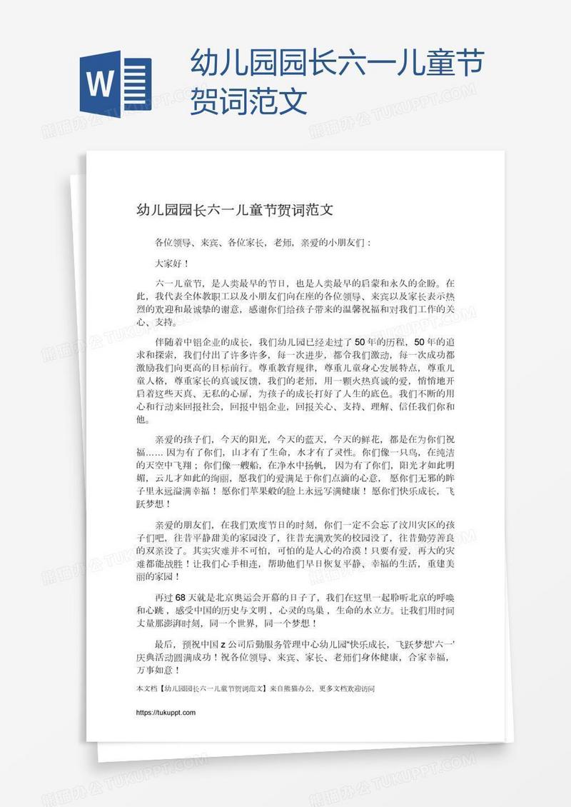 幼儿园园长六一儿童节贺词范文