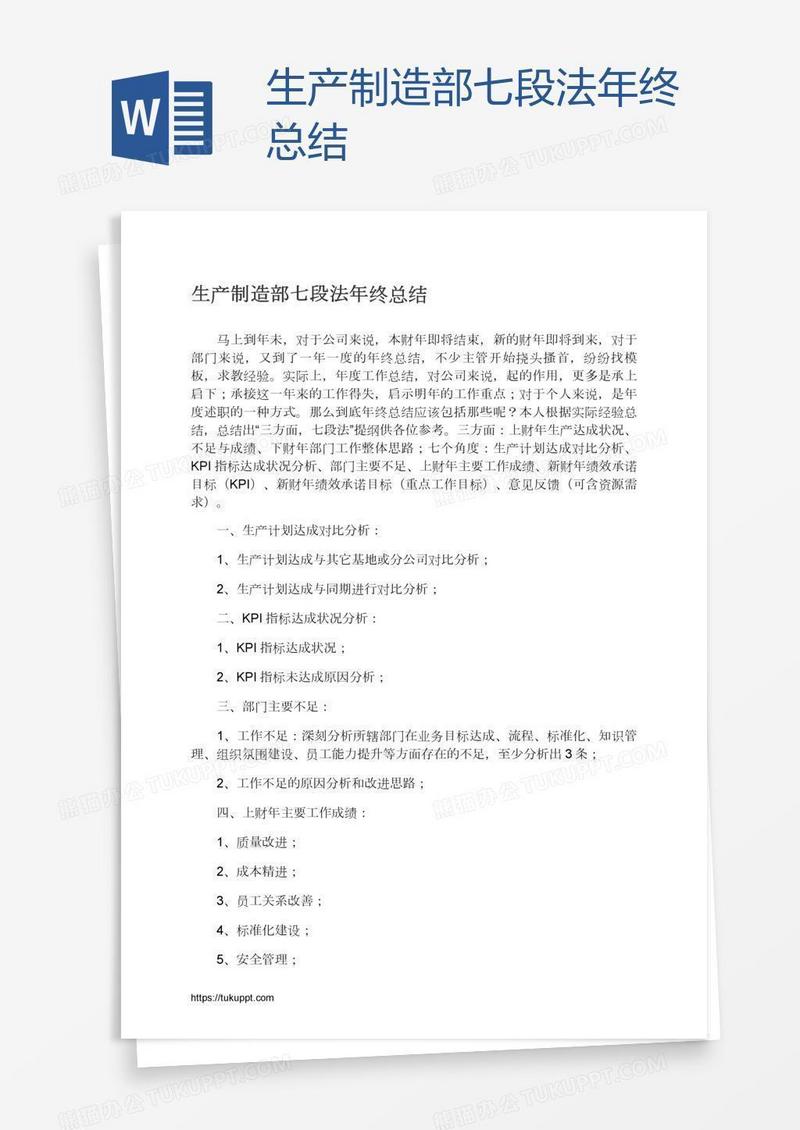 生产制造部七段法年终总结