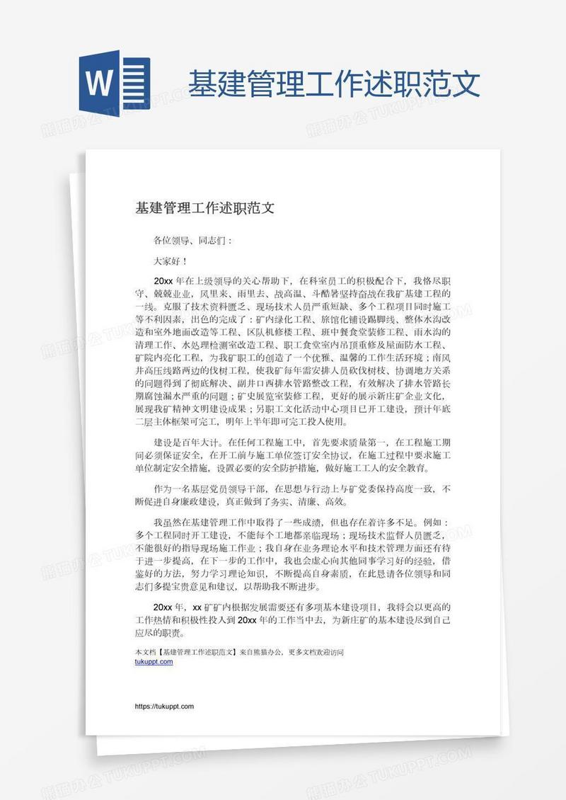基建管理工作述职范文