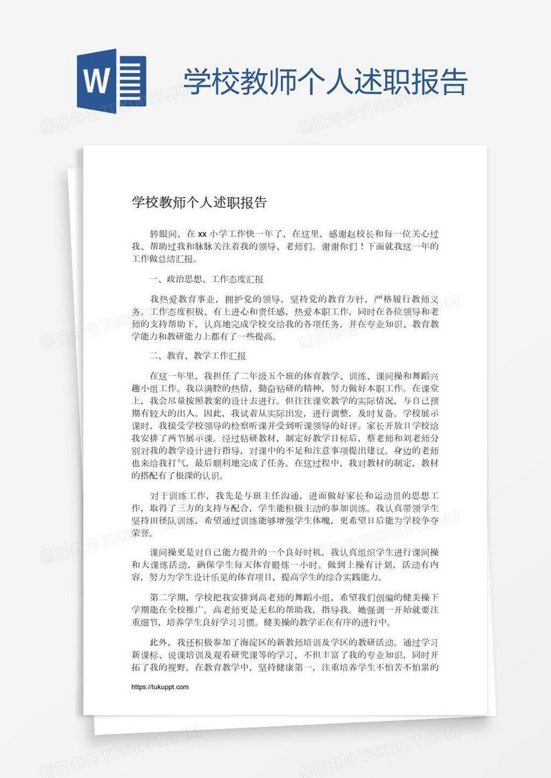 学校教师个人述职报告