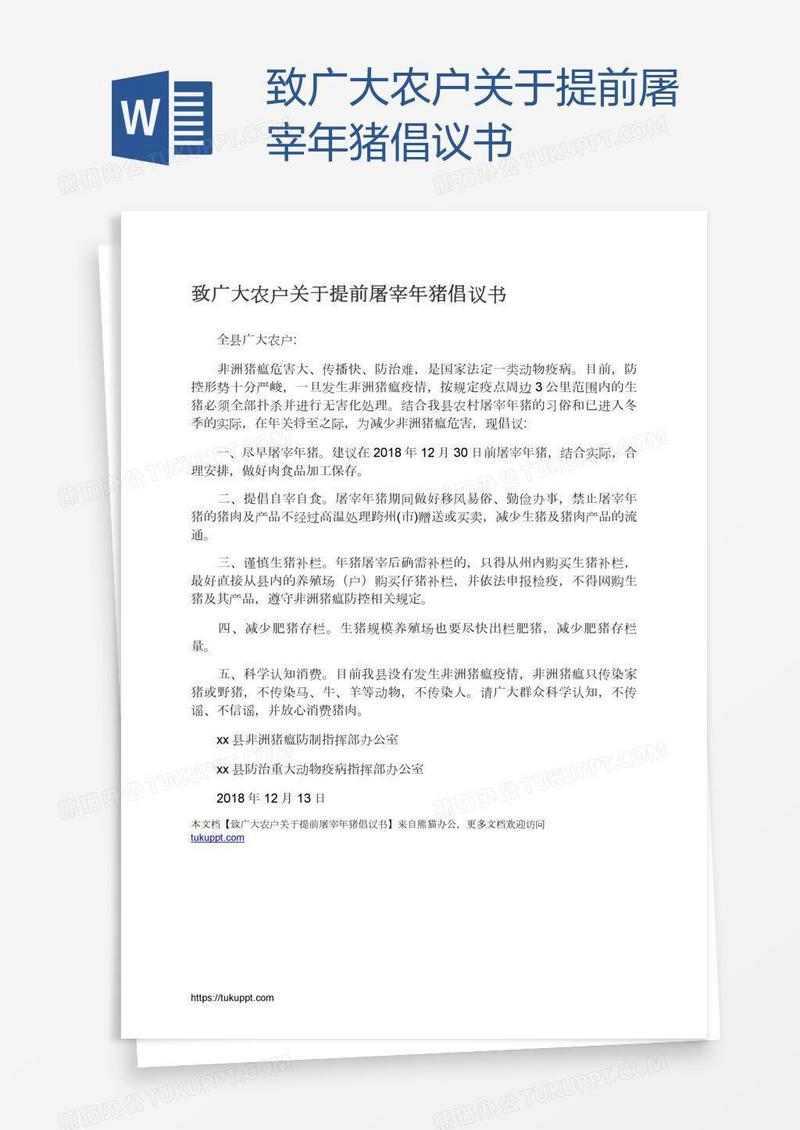 致广大农户关于提前屠宰年猪倡议书