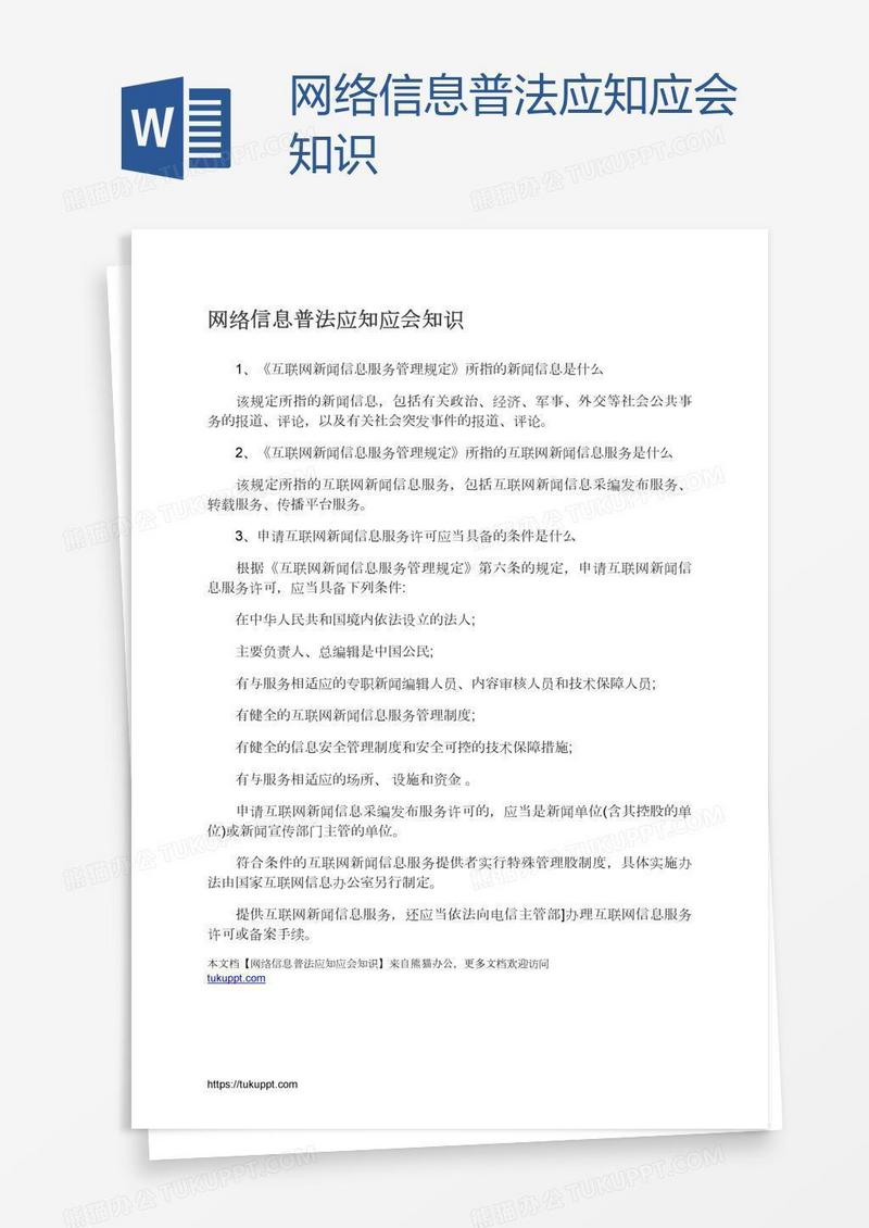 网络信息普法应知应会知识
