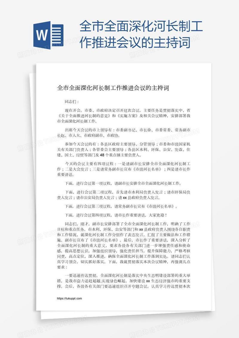 全市全面深化河长制工作推进会议的主持词