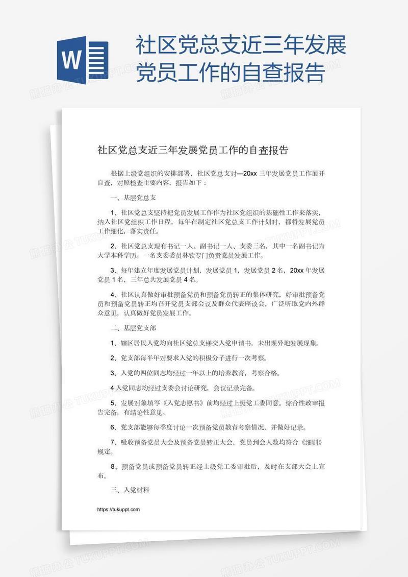 社区党总支近三年发展党员工作的自查报告