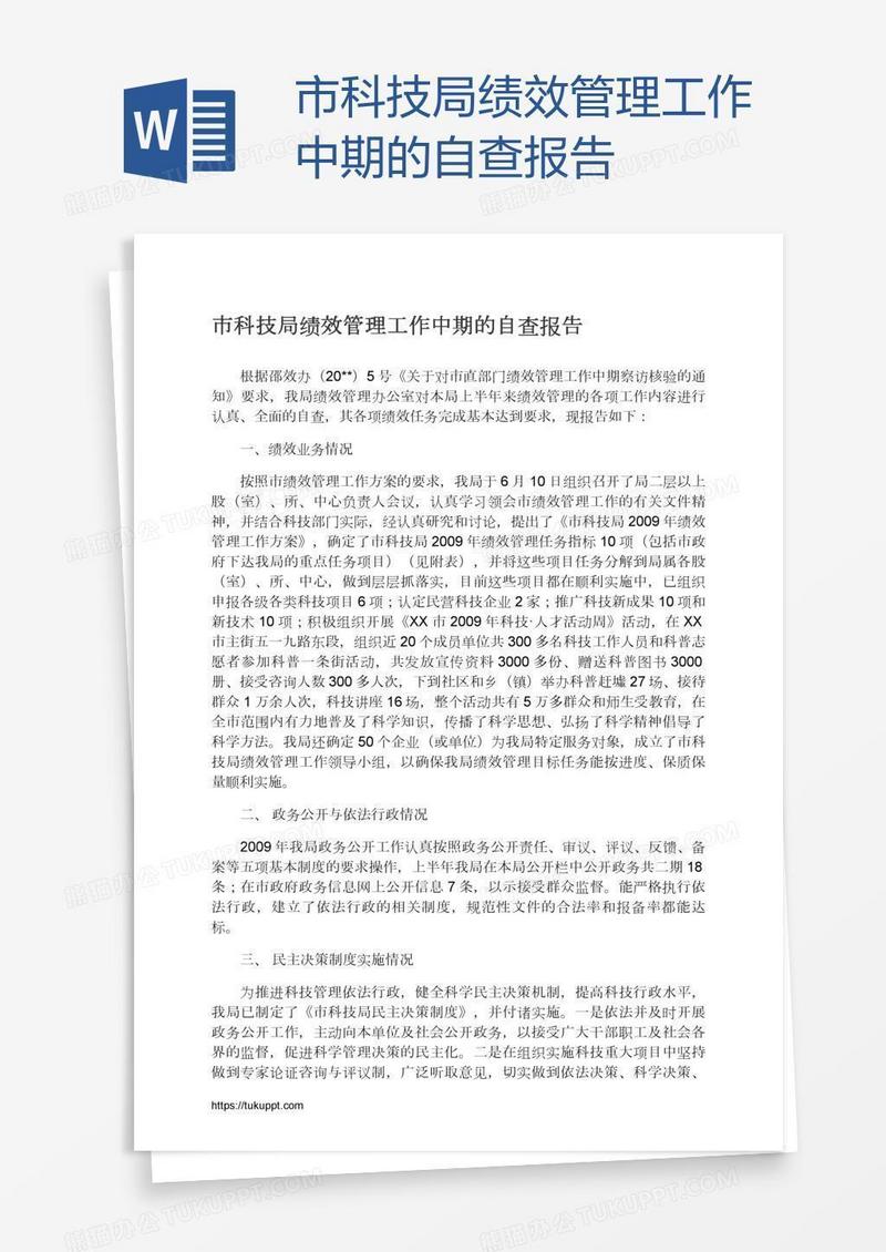市科技局绩效管理工作中期的自查报告
