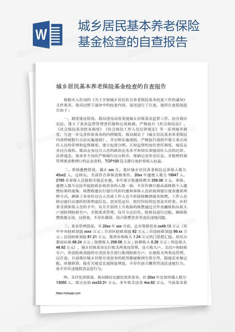 城乡居民基本养老保险基金检查的自查报告
