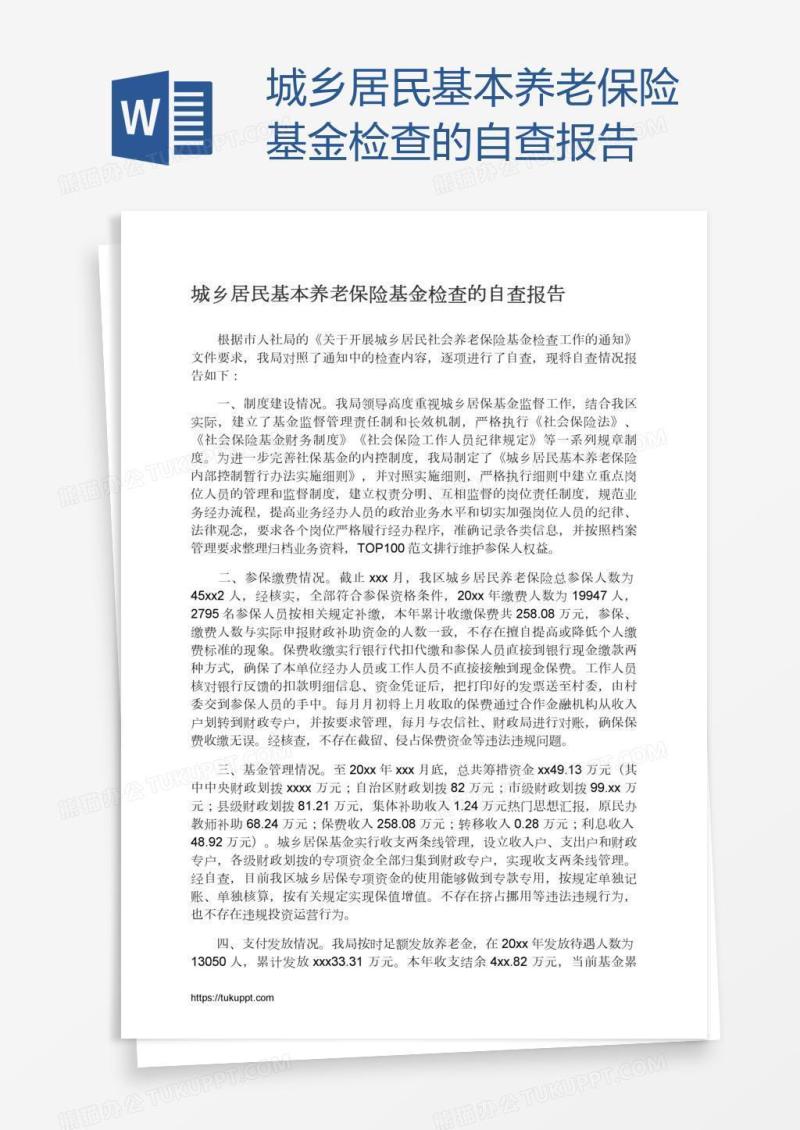 城乡居民基本养老保险基金检查的自查报告