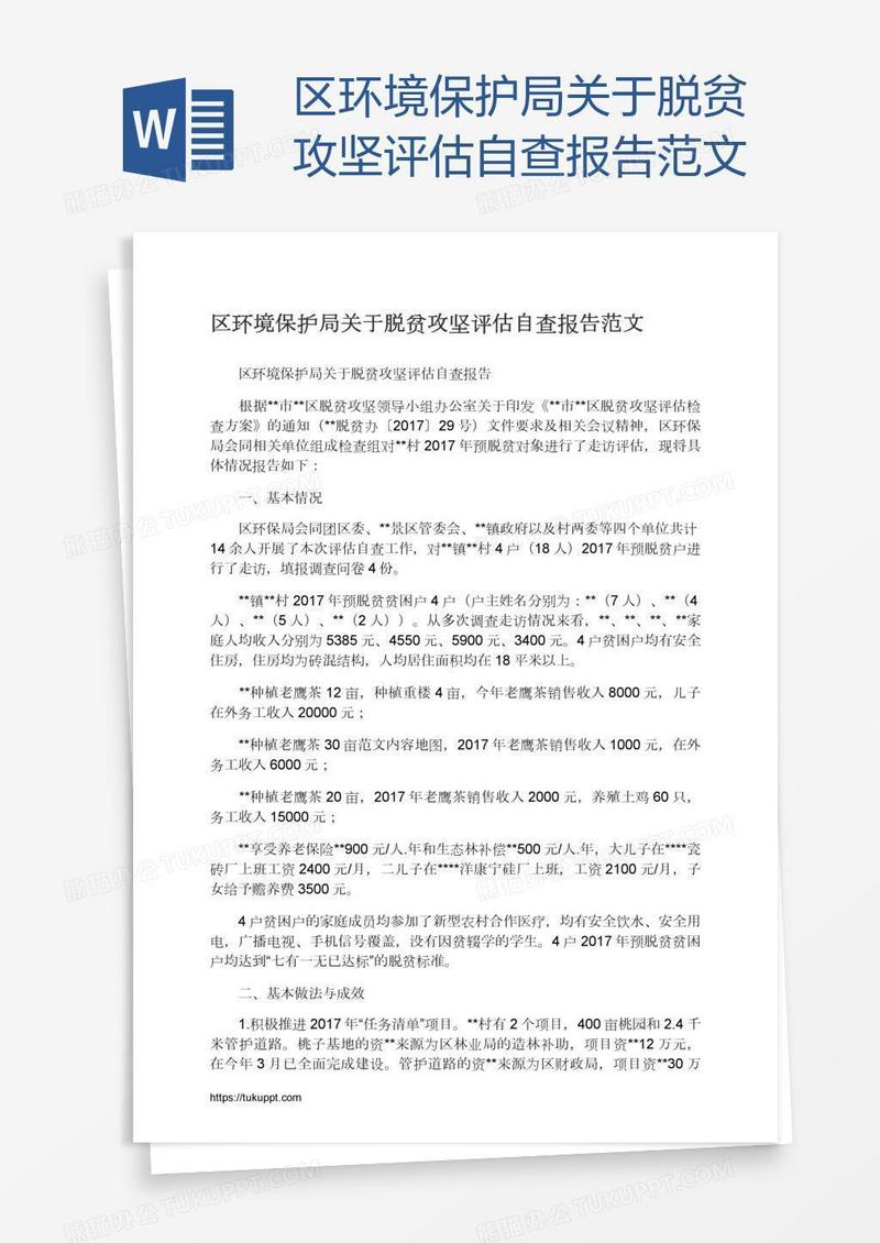 区环境保护局关于脱贫攻坚评估自查报告范文