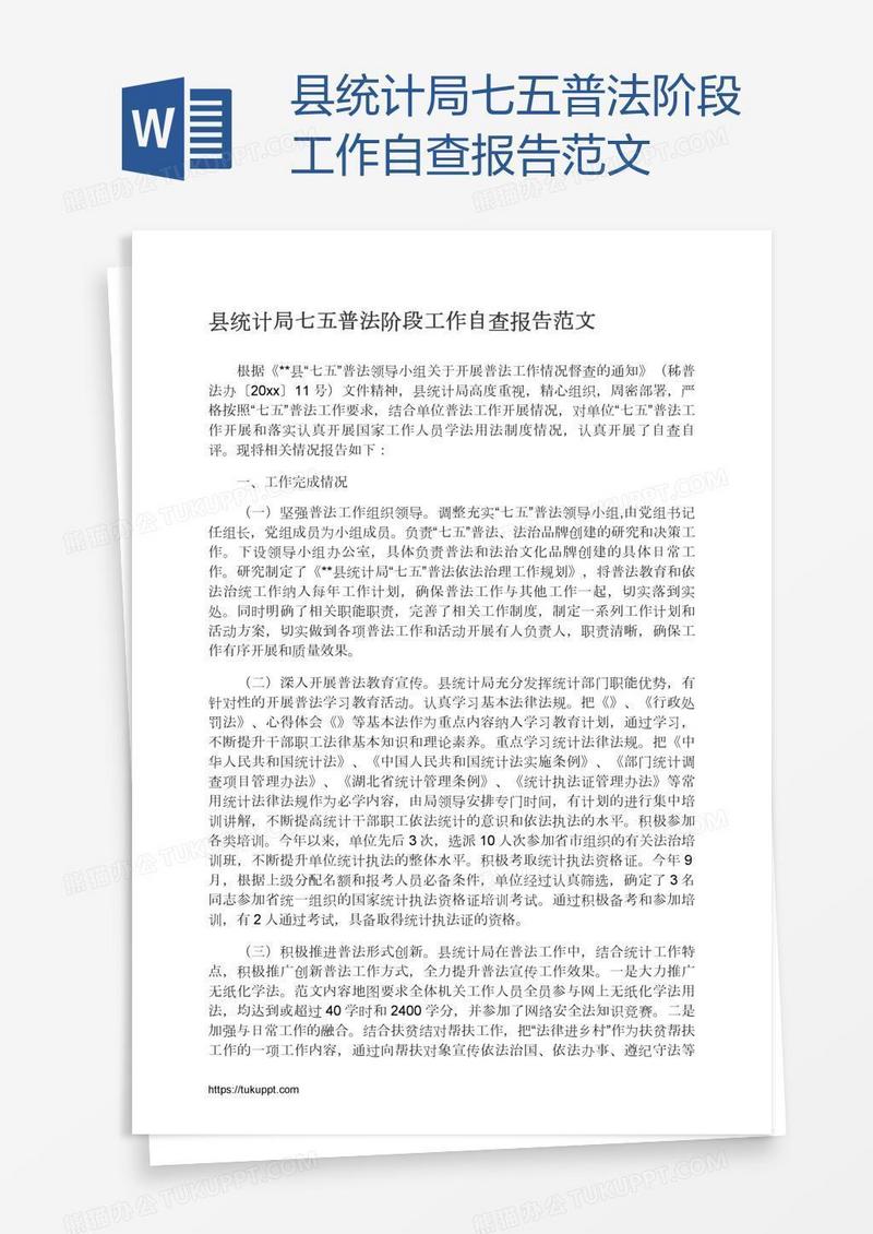 县统计局七五普法阶段工作自查报告范文
