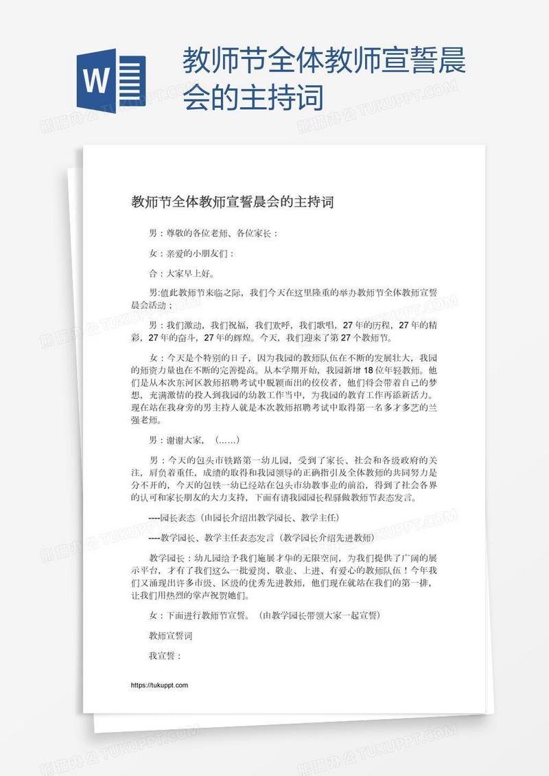 教师节全体教师宣誓晨会的主持词