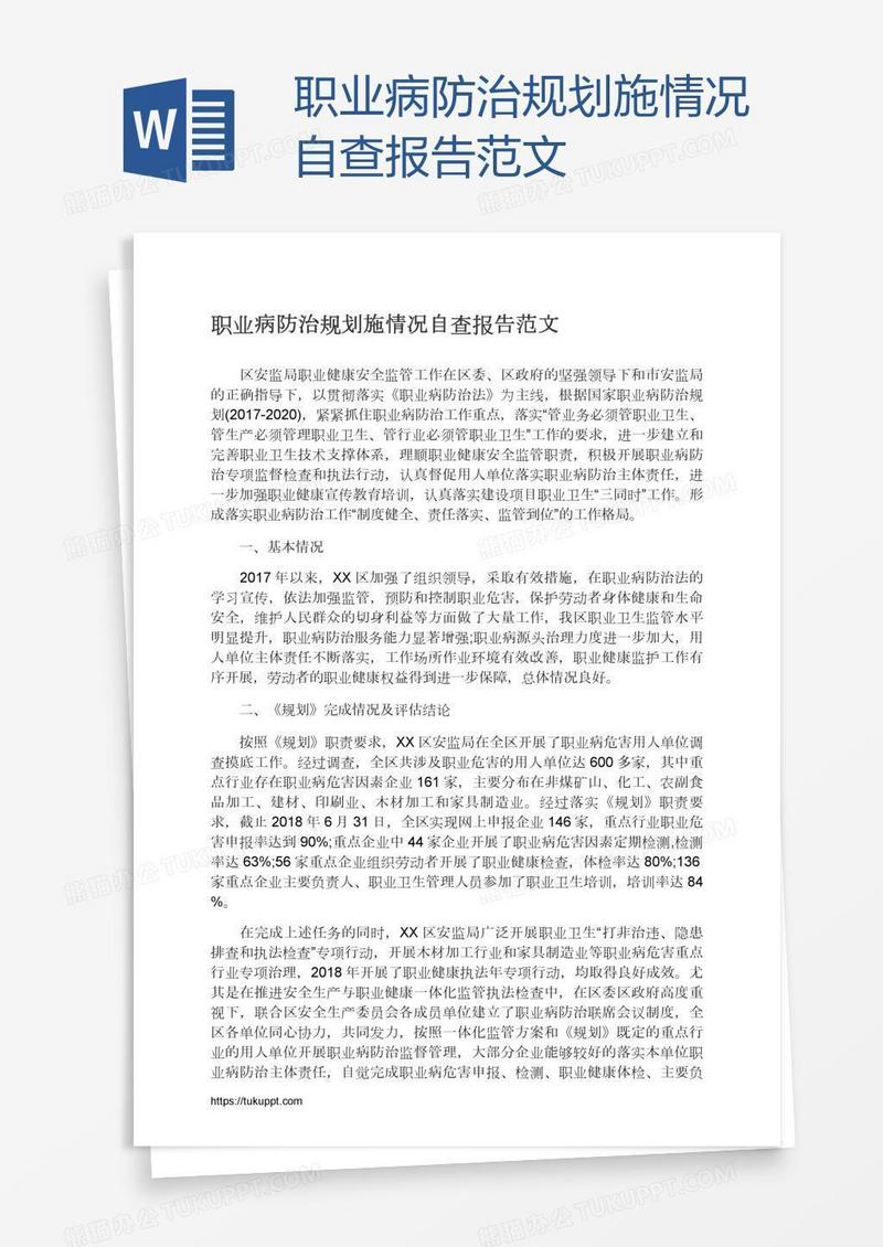 职业病防治规划施情况自查报告范文