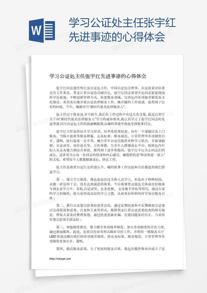 学习公证处主任张宇红先进事迹的心得体会