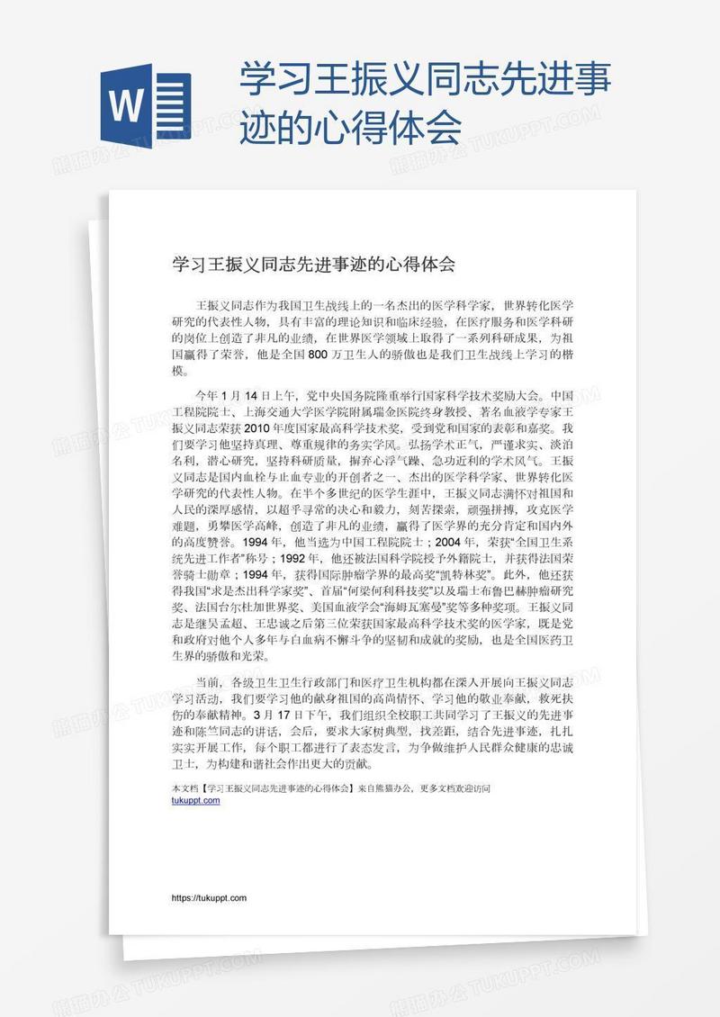 学习王振义同志先进事迹的心得体会