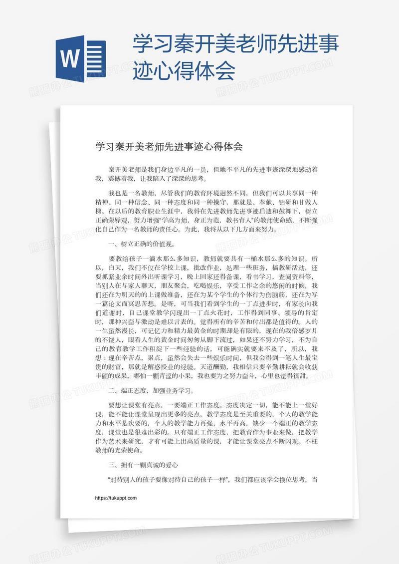 学习秦开美老师先进事迹心得体会