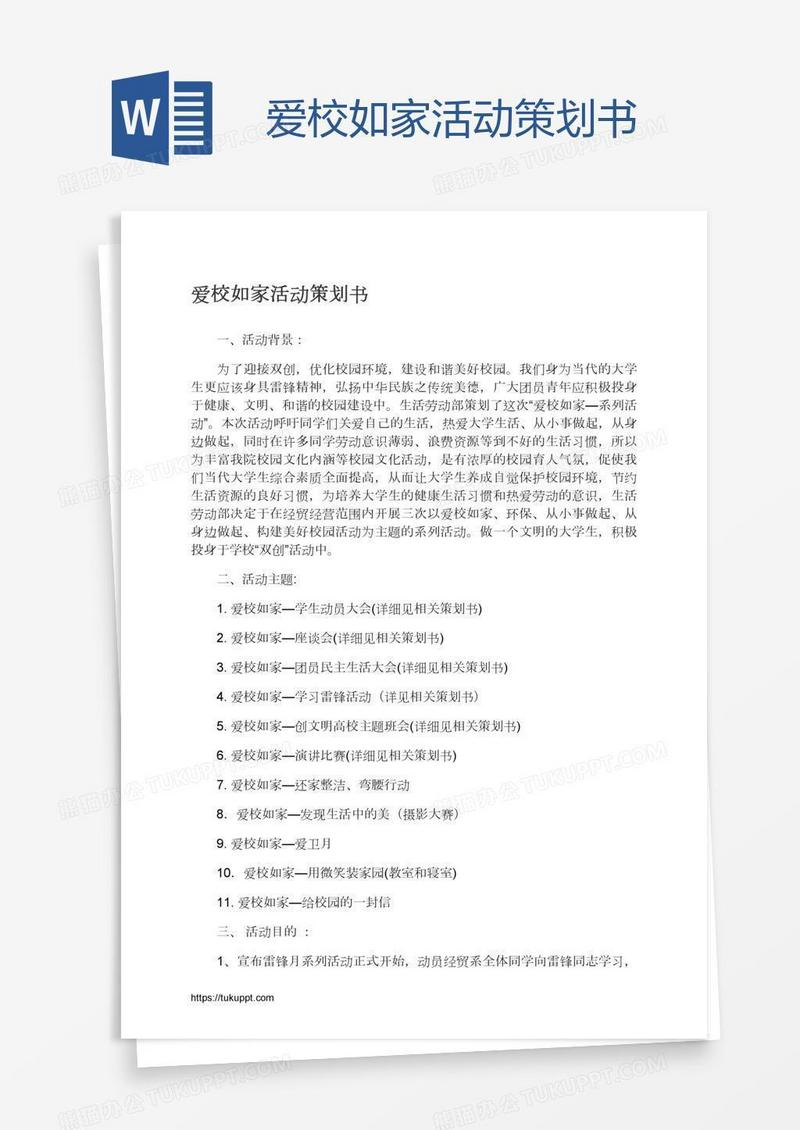 爱校如家活动策划书