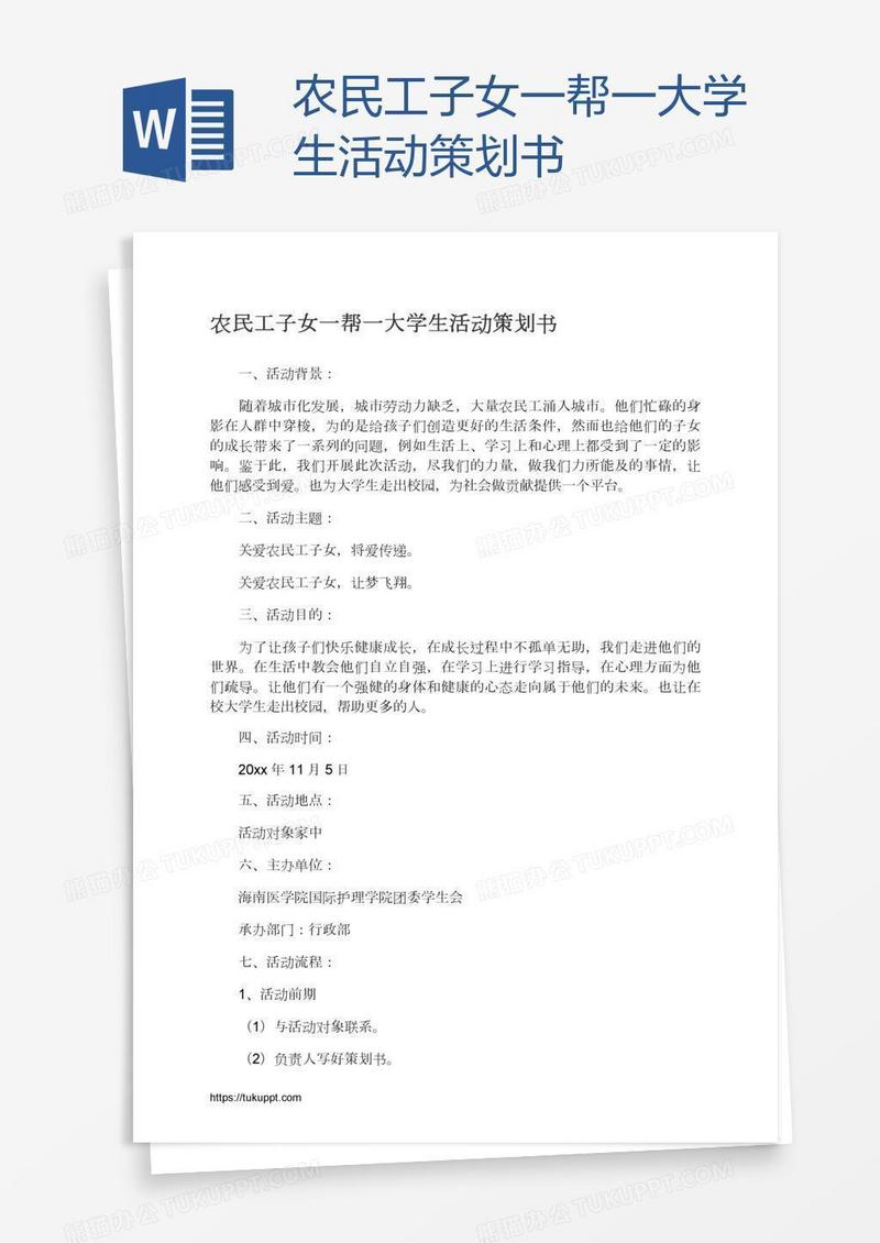 农民工子女一帮一大学生活动策划书