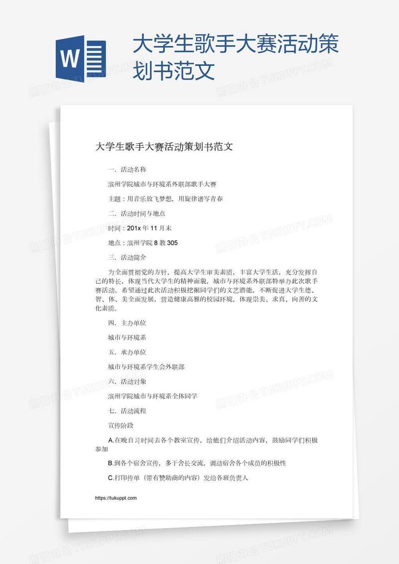 大学生歌手大赛活动策划书范文