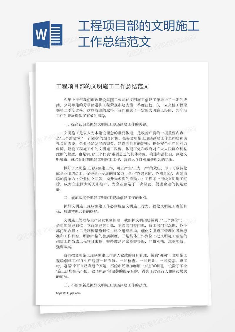 工程项目部的文明施工工作总结范文