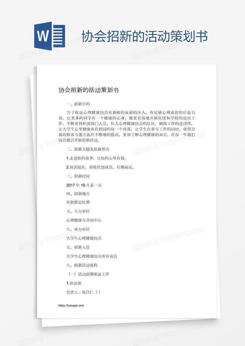 协会招新的活动策划书