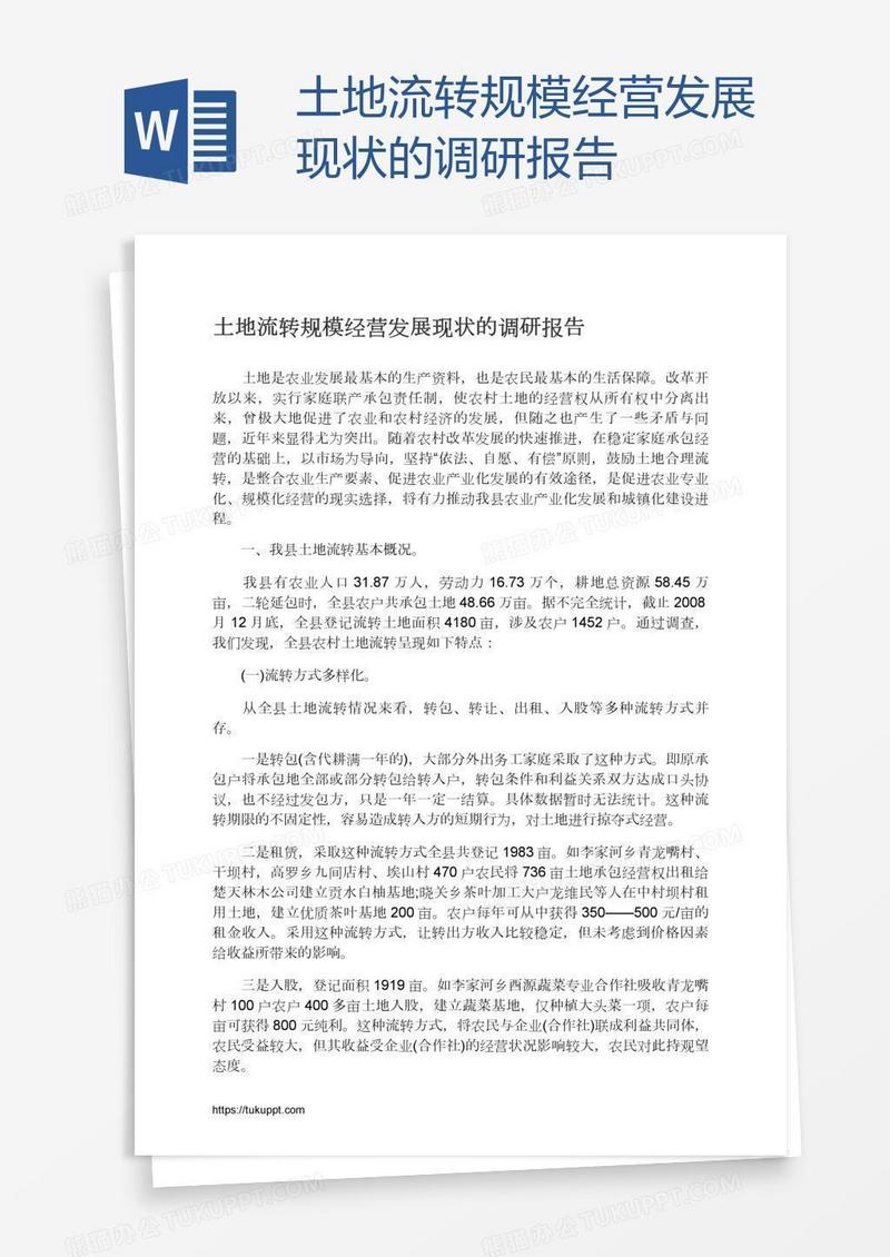 土地流转规模经营发展现状的调研报告