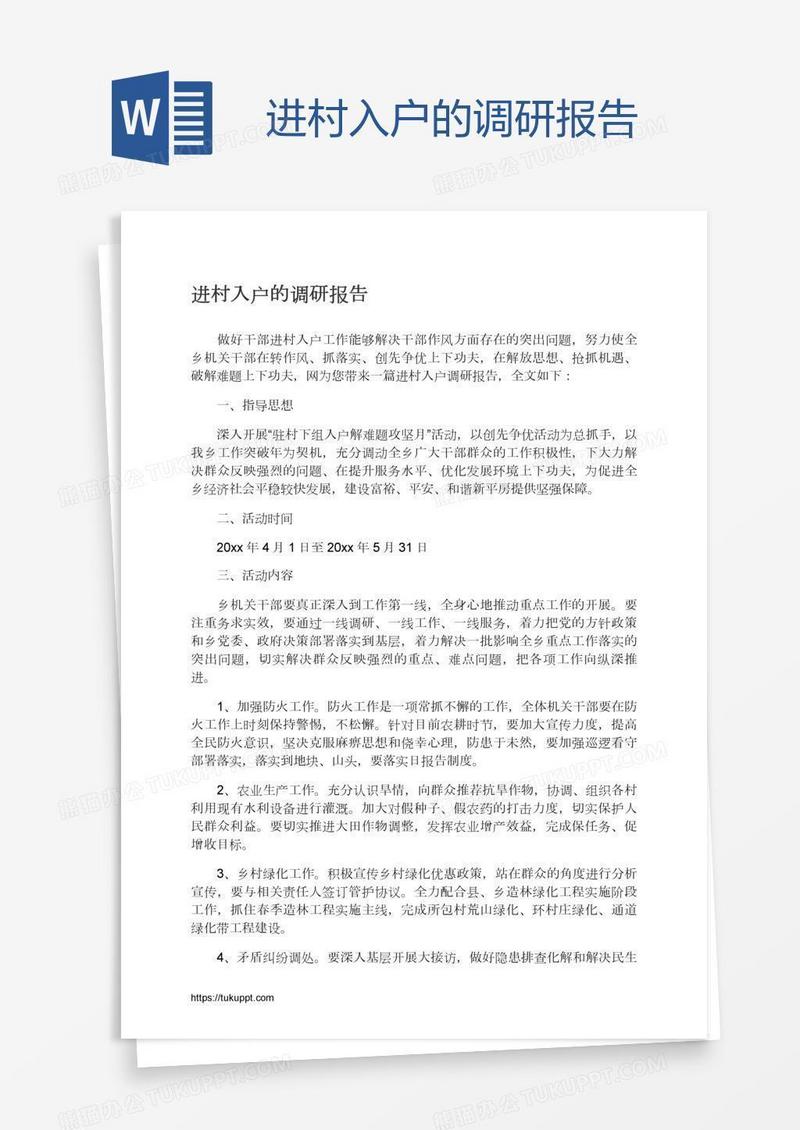 进村入户的调研报告