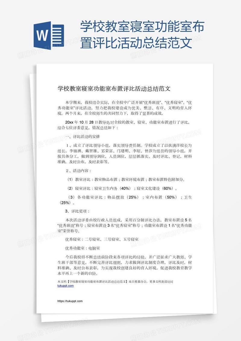 学校教室寝室功能室布置评比活动总结范文