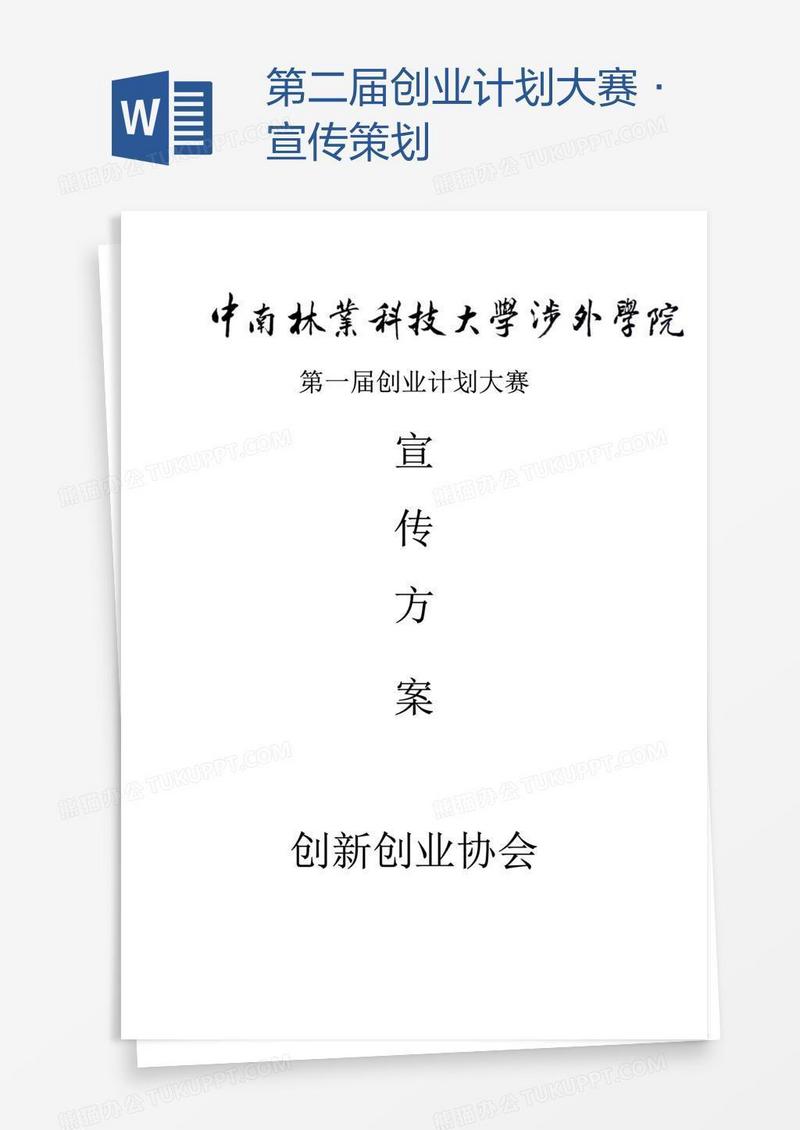 第二届创业计划大赛·宣传策划