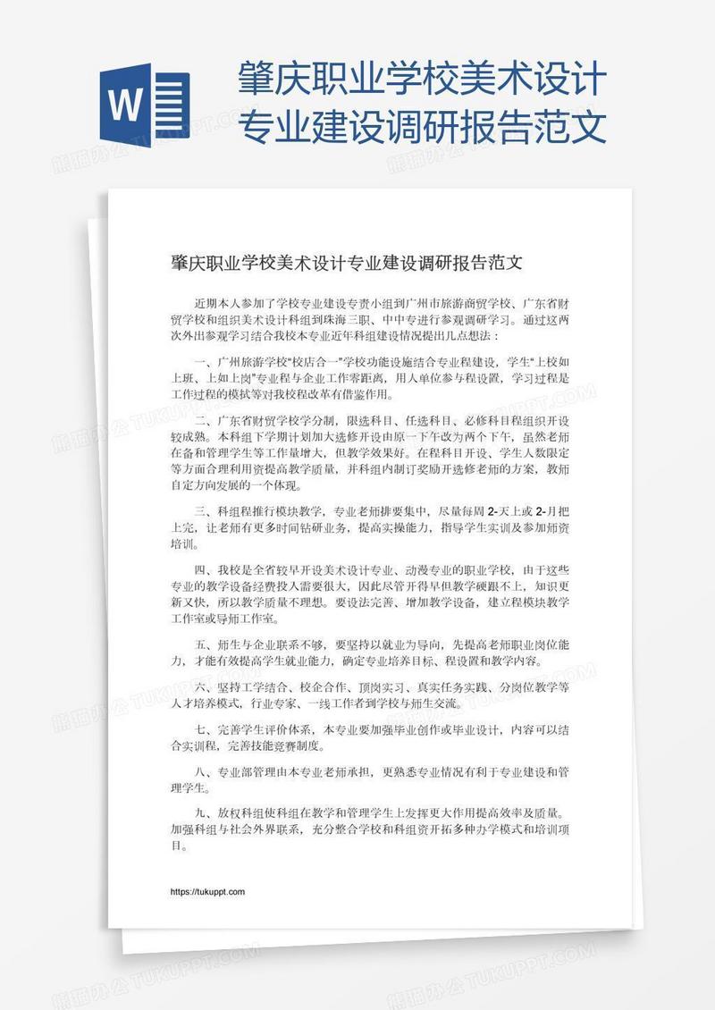 肇庆职业学校美术设计专业建设调研报告范文