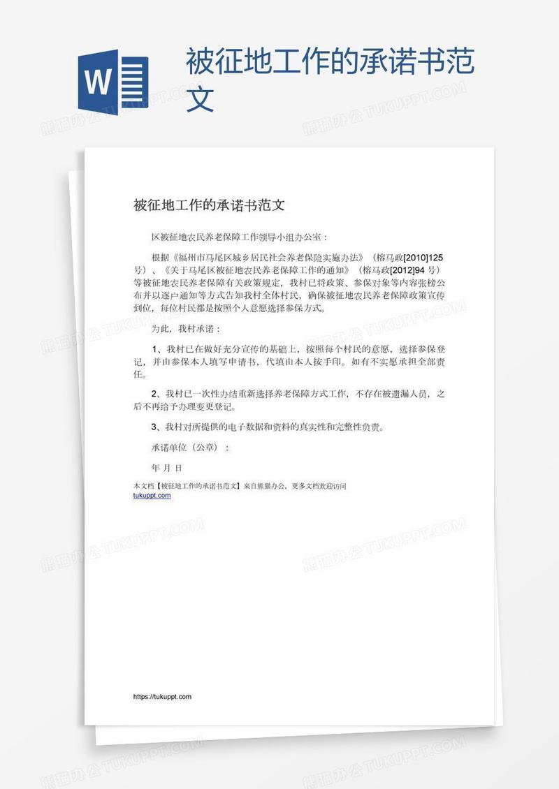 被征地工作的承诺书范文