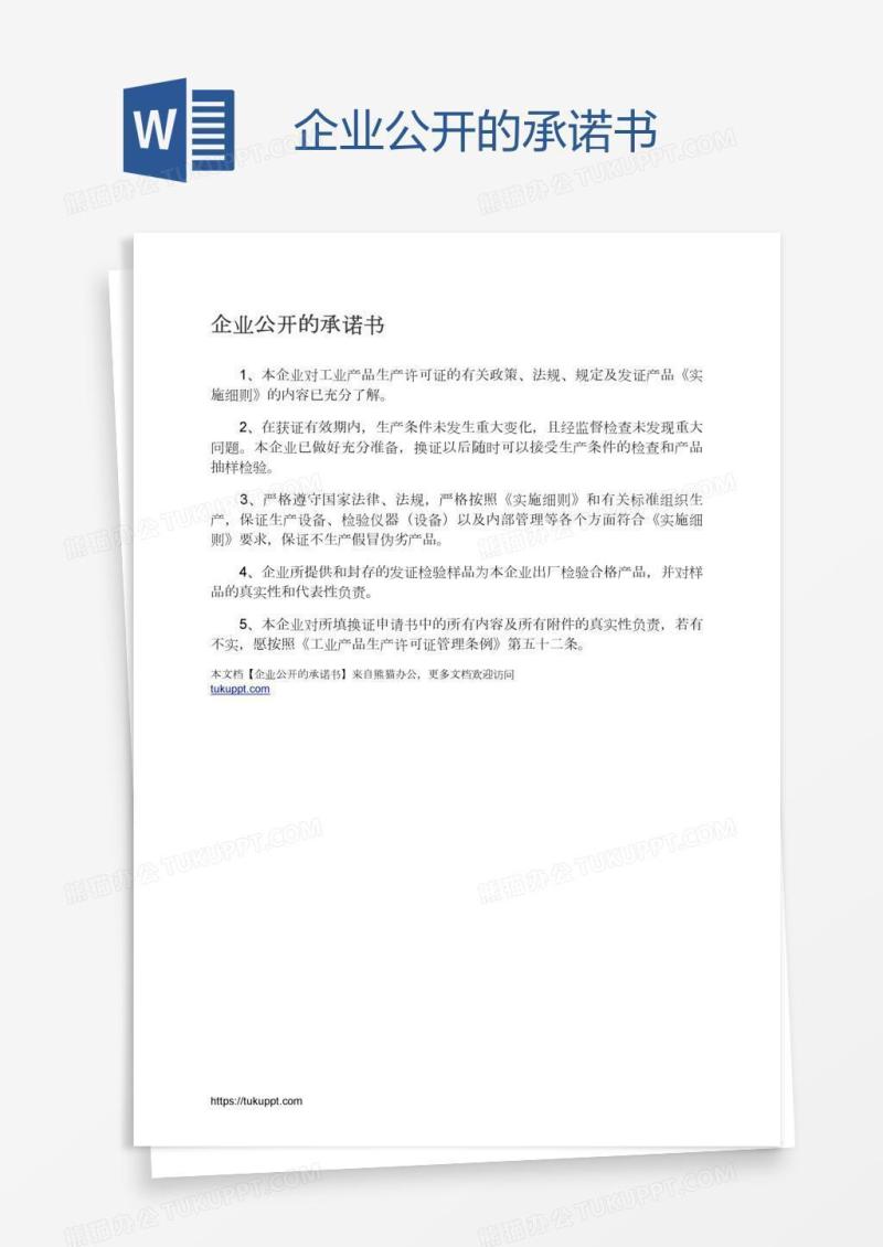企业公开的承诺书