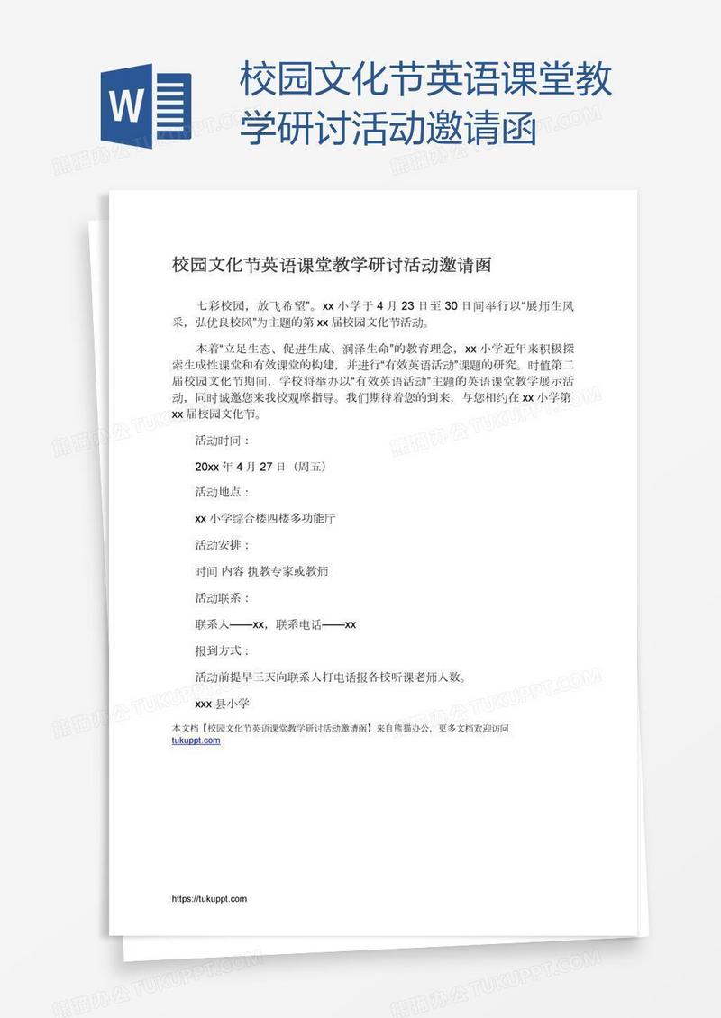 校园文化节英语课堂教学研讨活动邀请函