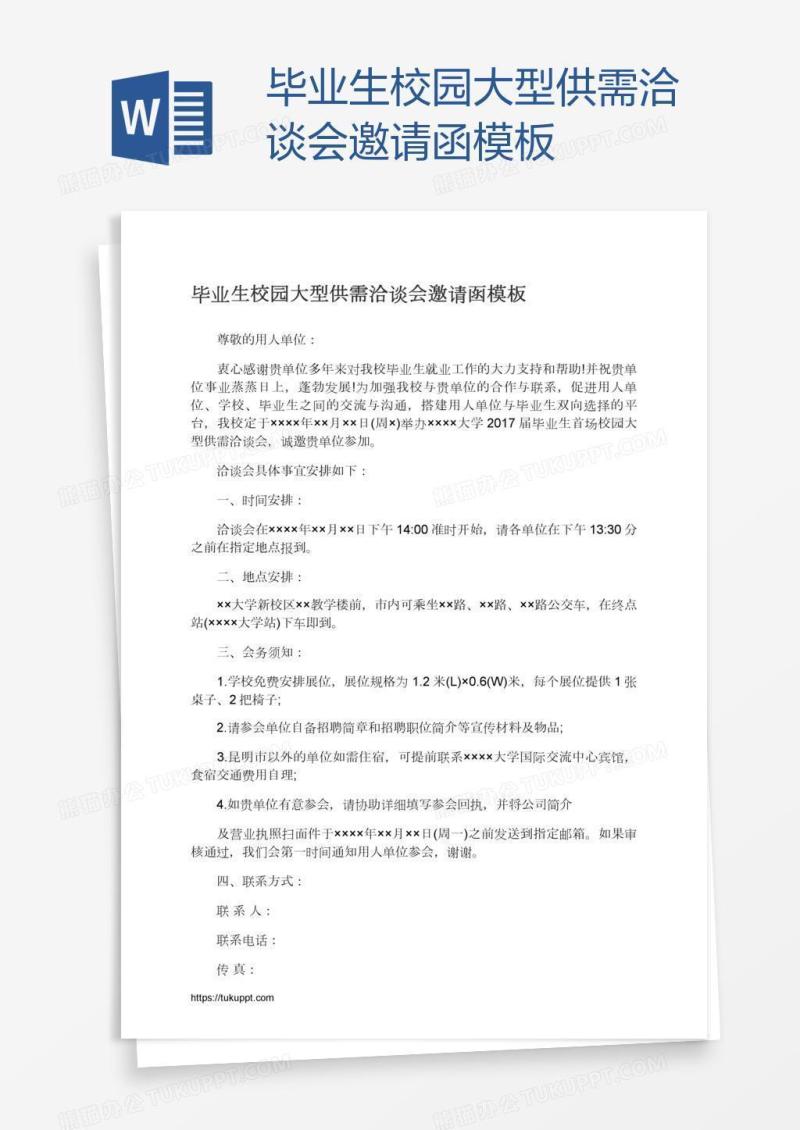 毕业生校园大型供需洽谈会邀请函模板