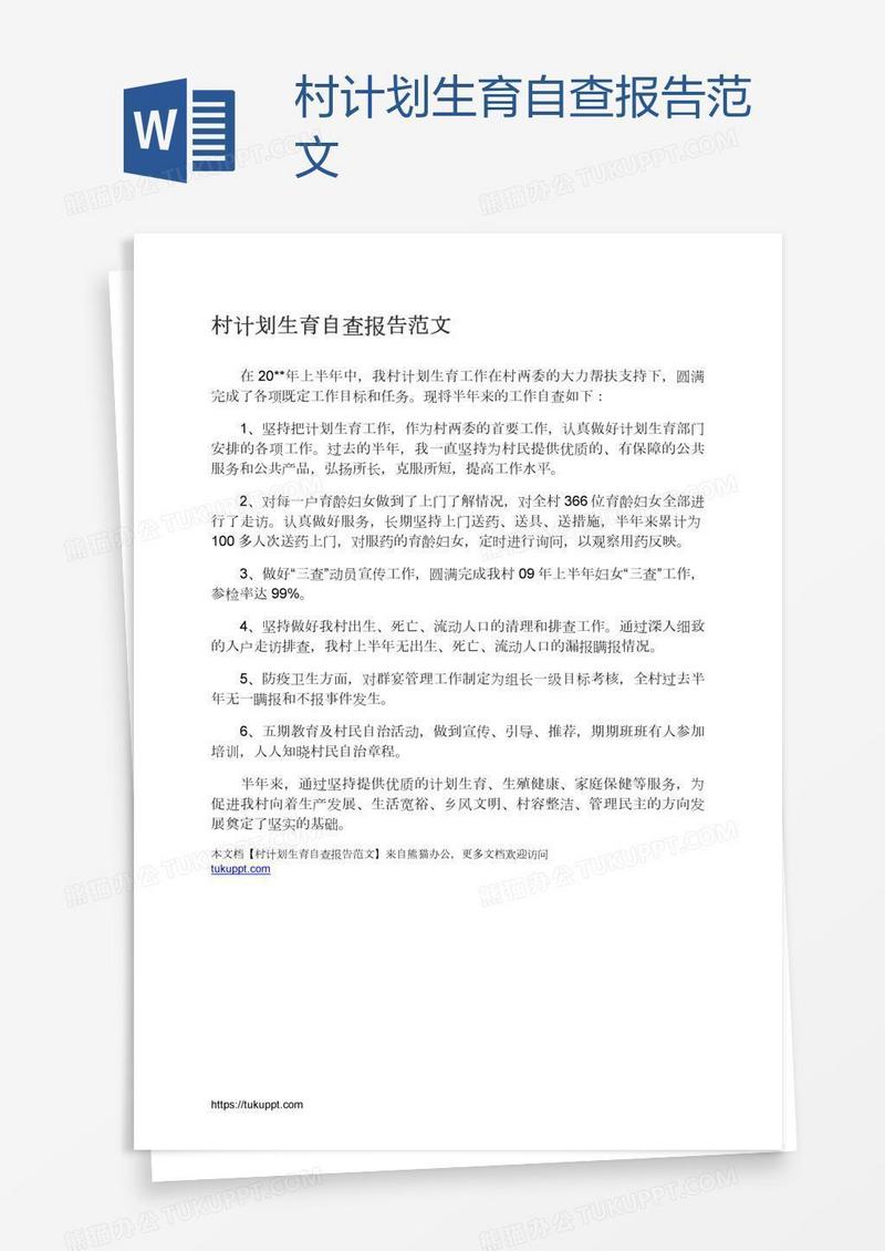 村计划生育自查报告范文