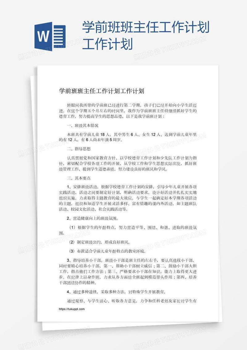 学前班班主任工作计划工作计划