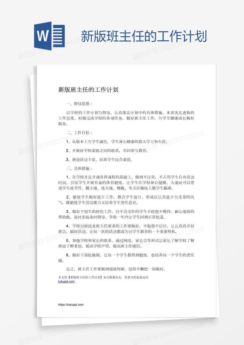 新版班主任的工作计划