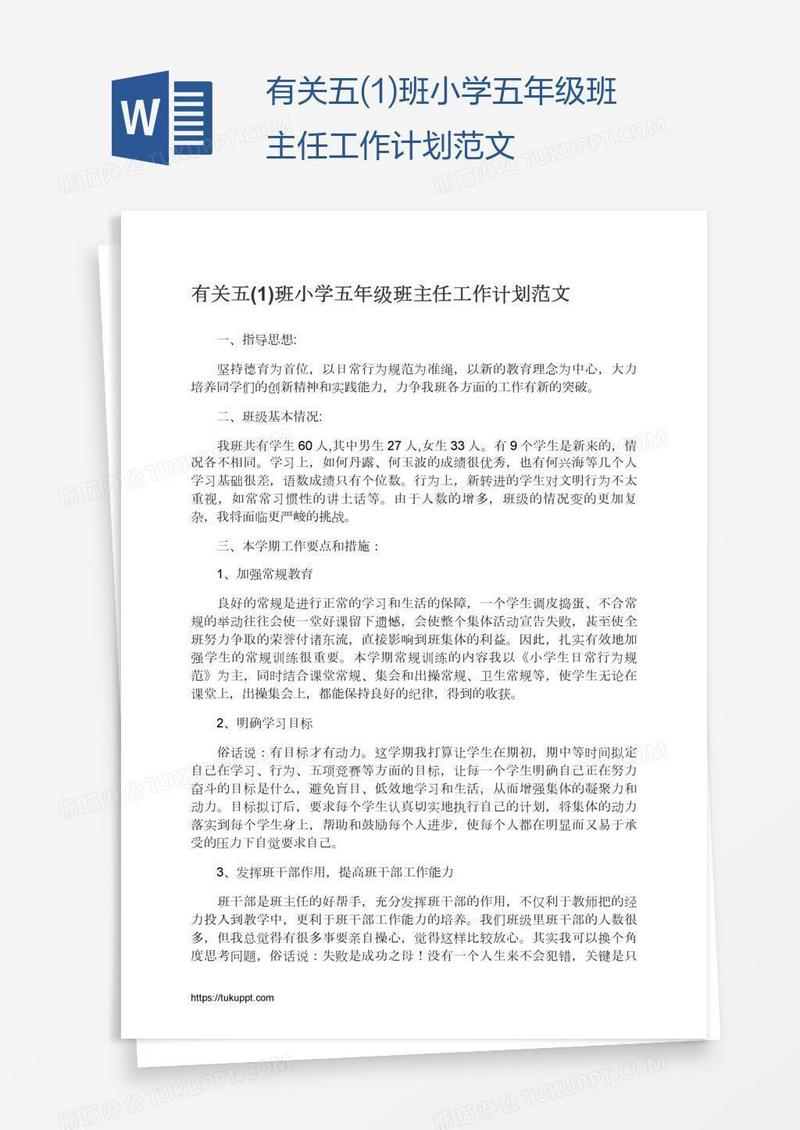 有关五(1)班小学五年级班主任工作计划范文